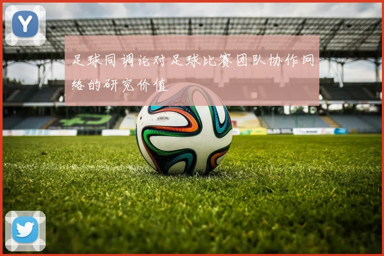 足球同调论对足球比赛团队协作网络的研究价值