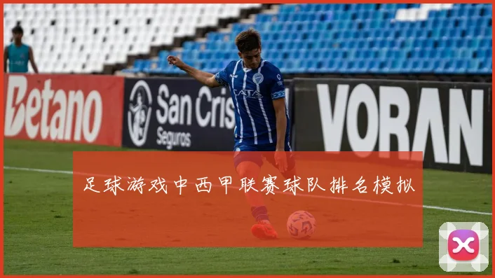足球游戏中西甲联赛球队排名模拟