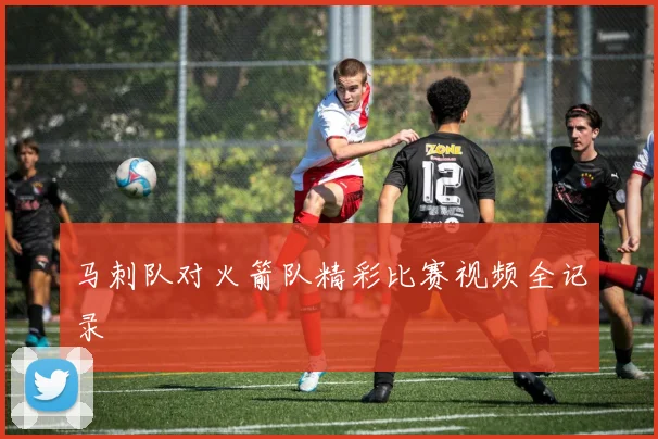 马刺队对火箭队精彩比赛视频全记录