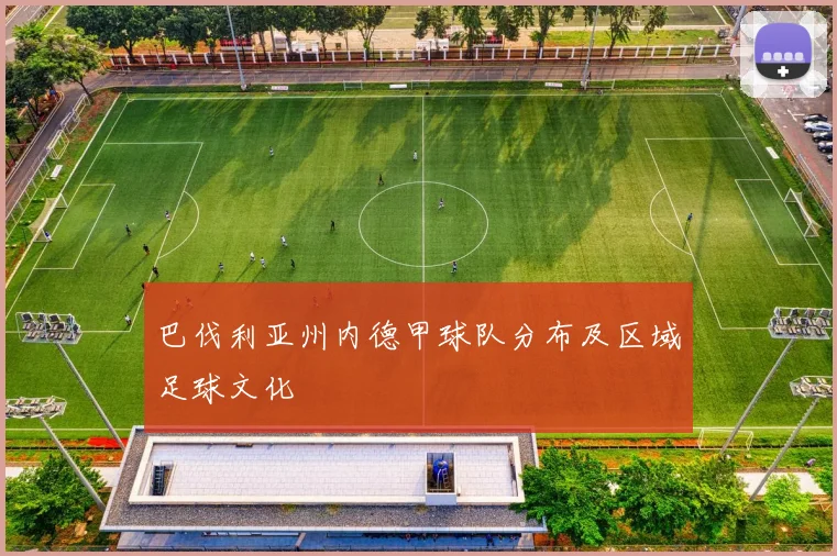 巴伐利亚州内德甲球队分布及区域足球文化