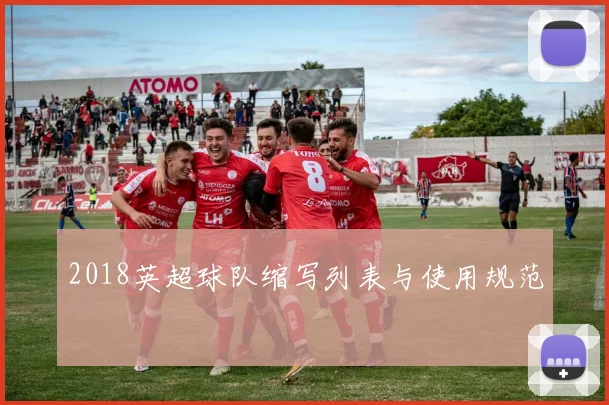 2018英超球队缩写列表与使用规范