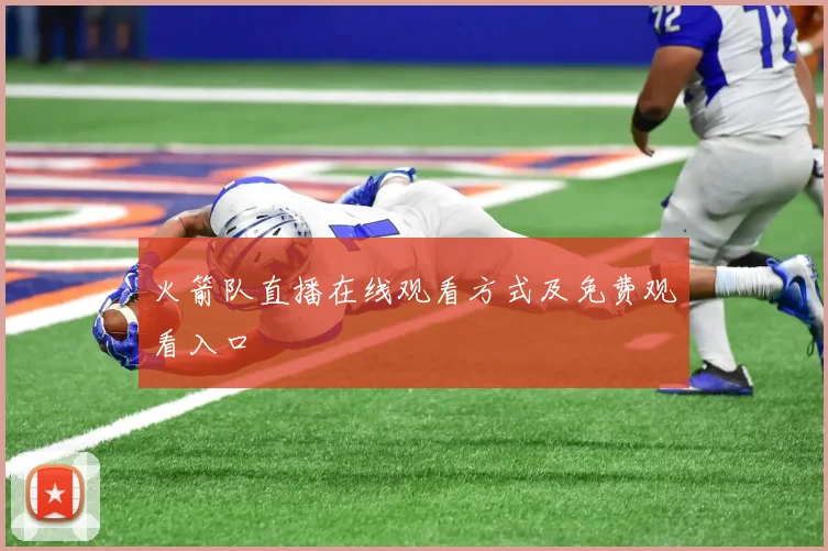 火箭队直播在线观看方式及免费观看入口