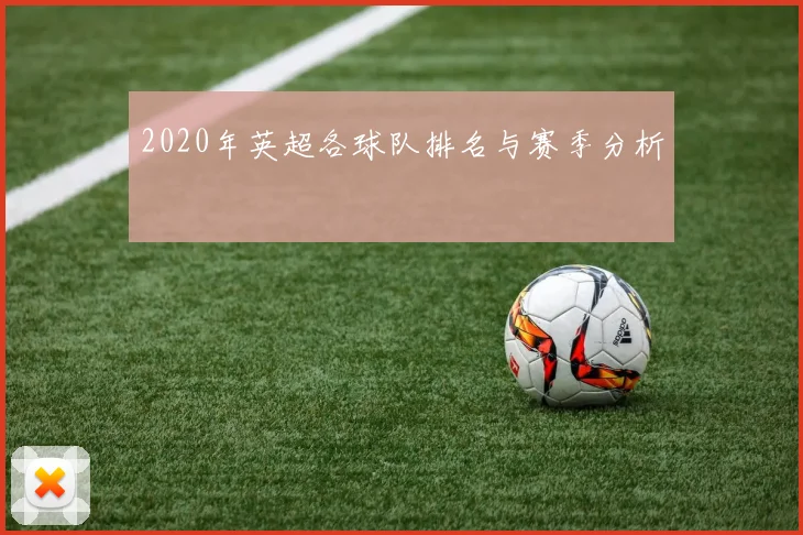 2020年英超各球队排名与赛季分析