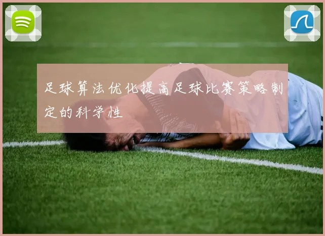 足球算法优化提高足球比赛策略制定的科学性