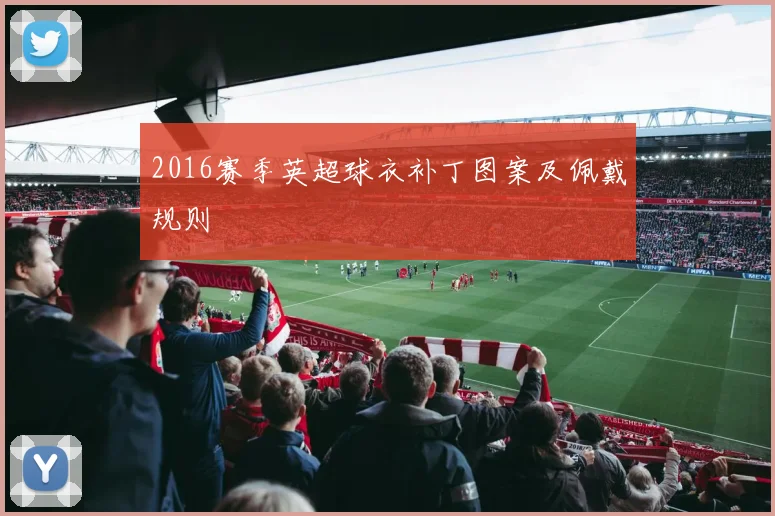 2016赛季英超球衣补丁图案及佩戴规则