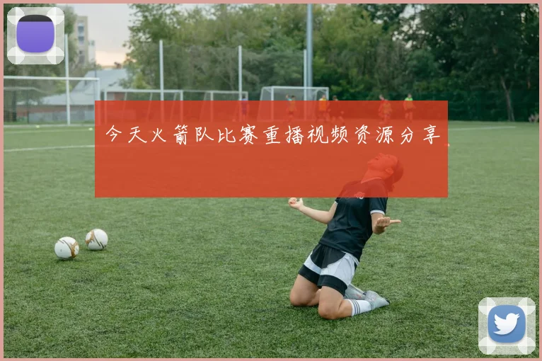 今天火箭队比赛重播视频资源分享