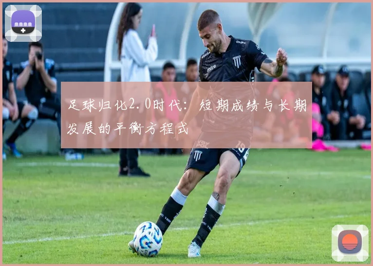 足球归化2.0时代：短期成绩与长期发展的平衡方程式
