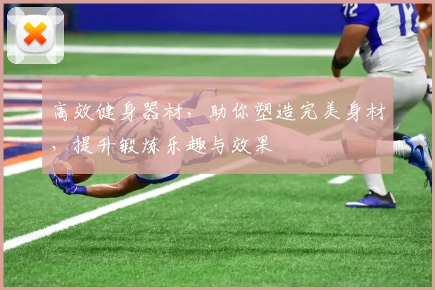 高效健身器材，助你塑造完美身材，提升锻炼乐趣与效果