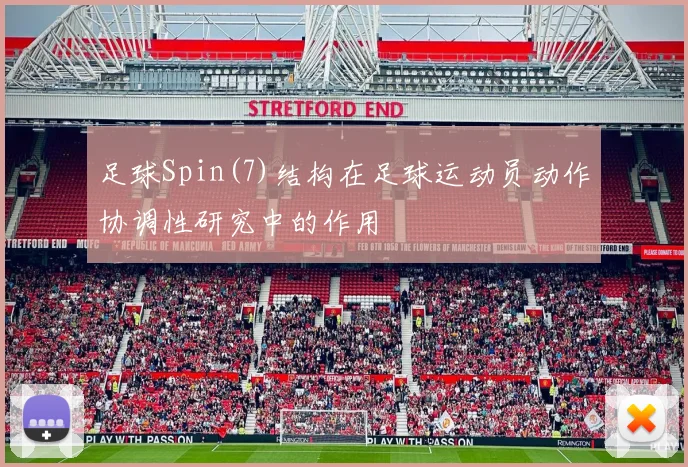 足球Spin(7)结构在足球运动员动作协调性研究中的作用
