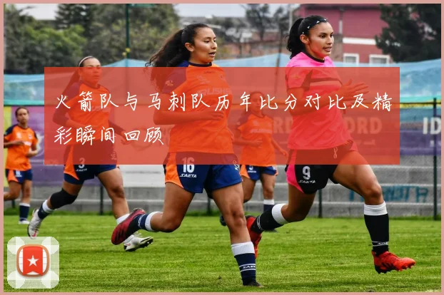 火箭队与马刺队历年比分对比及精彩瞬间回顾