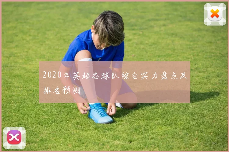 2020年英超各球队综合实力盘点及排名预测