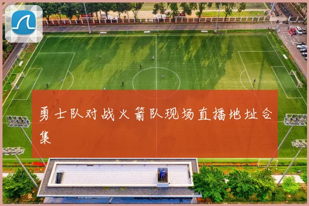 勇士队对战火箭队现场直播地址合集