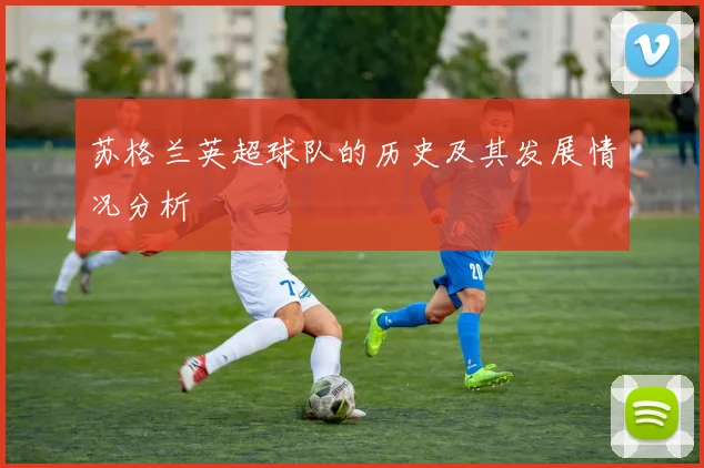 苏格兰英超球队的历史及其发展情况分析